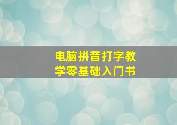 电脑拼音打字教学零基础入门书