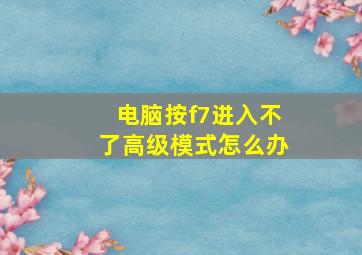 电脑按f7进入不了高级模式怎么办