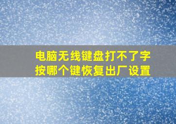 电脑无线键盘打不了字按哪个键恢复出厂设置