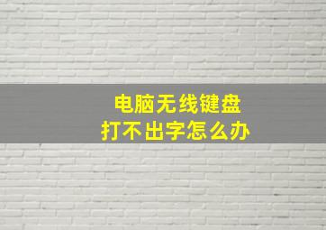 电脑无线键盘打不出字怎么办