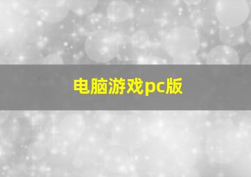 电脑游戏pc版