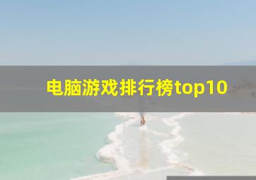 电脑游戏排行榜top10