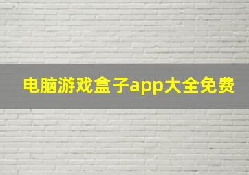 电脑游戏盒子app大全免费