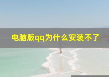 电脑版qq为什么安装不了