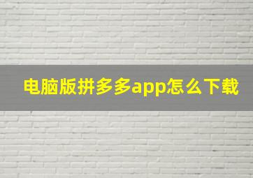 电脑版拼多多app怎么下载