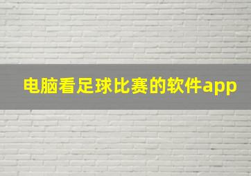 电脑看足球比赛的软件app