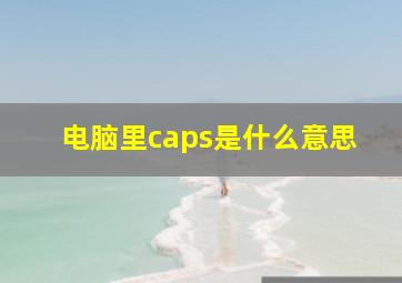 电脑里caps是什么意思