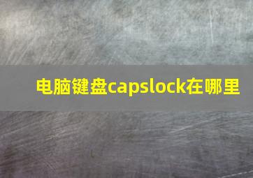 电脑键盘capslock在哪里