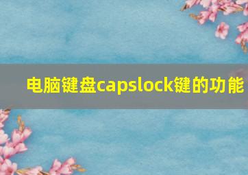 电脑键盘capslock键的功能