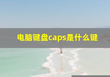 电脑键盘caps是什么键