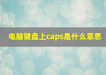 电脑键盘上caps是什么意思