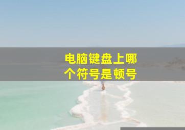 电脑键盘上哪个符号是顿号