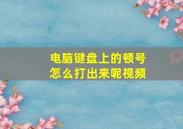 电脑键盘上的顿号怎么打出来呢视频