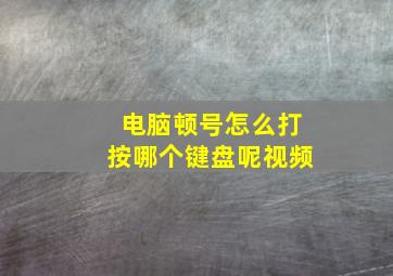 电脑顿号怎么打按哪个键盘呢视频