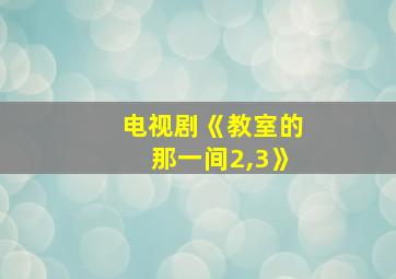 电视剧《教室的那一间2,3》