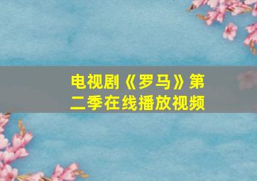 电视剧《罗马》第二季在线播放视频