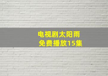 电视剧太阳雨免费播放15集