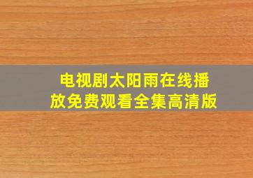 电视剧太阳雨在线播放免费观看全集高清版