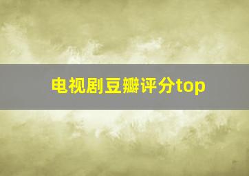 电视剧豆瓣评分top