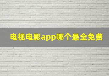 电视电影app哪个最全免费