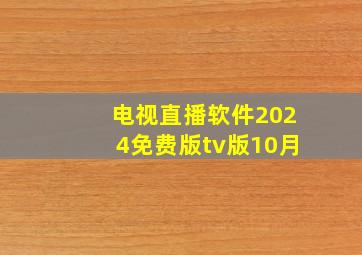 电视直播软件2024免费版tv版10月