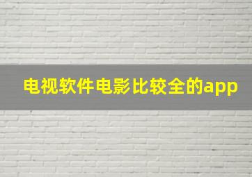 电视软件电影比较全的app