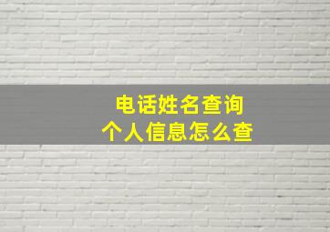 电话姓名查询个人信息怎么查