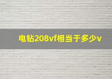 电钻208vf相当于多少v