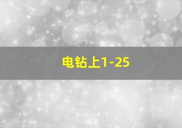 电钻上1-25