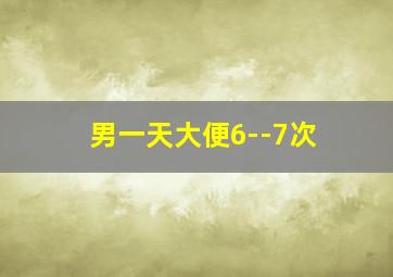 男一天大便6--7次