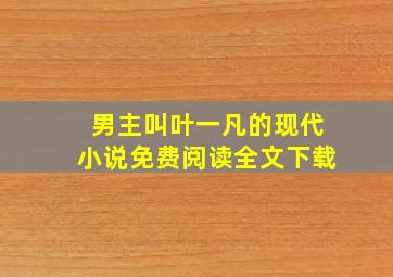 男主叫叶一凡的现代小说免费阅读全文下载