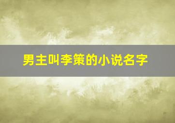 男主叫李策的小说名字