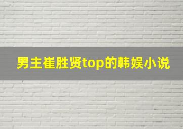 男主崔胜贤top的韩娱小说