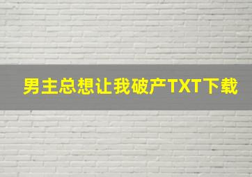 男主总想让我破产TXT下载