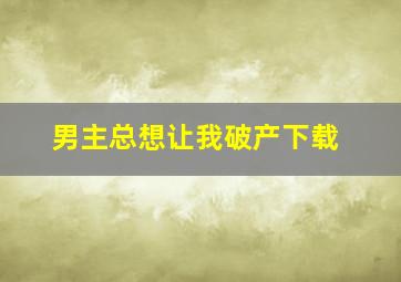 男主总想让我破产下载