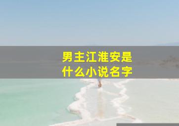 男主江淮安是什么小说名字