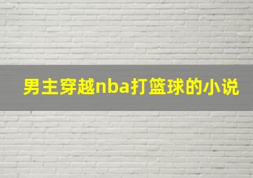 男主穿越nba打篮球的小说