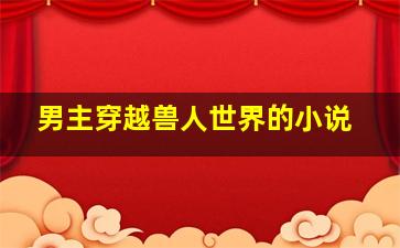 男主穿越兽人世界的小说