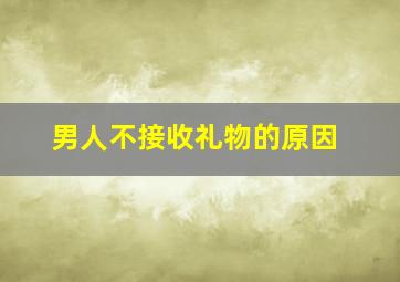 男人不接收礼物的原因