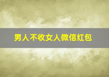 男人不收女人微信红包