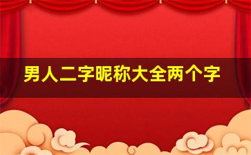 男人二字昵称大全两个字