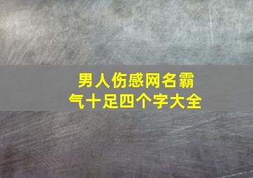 男人伤感网名霸气十足四个字大全