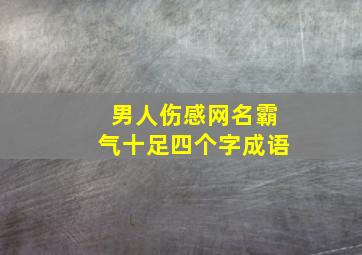 男人伤感网名霸气十足四个字成语