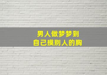 男人做梦梦到自己摸别人的胸