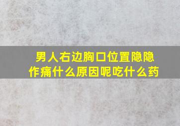 男人右边胸口位置隐隐作痛什么原因呢吃什么药