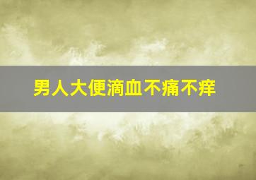 男人大便滴血不痛不痒