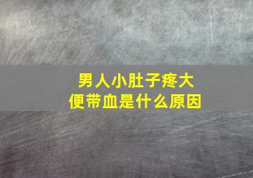 男人小肚子疼大便带血是什么原因