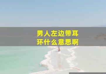 男人左边带耳环什么意思啊