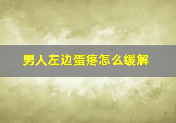 男人左边蛋疼怎么缓解