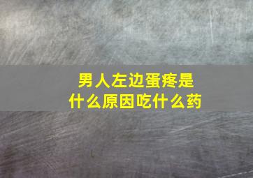 男人左边蛋疼是什么原因吃什么药